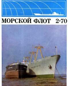 Морской флот 1970 №02