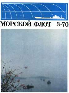 Морской флот 1970 №03