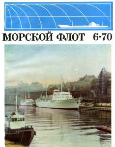 Морской флот 1970 №06