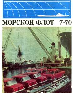 Морской флот 1970 №07