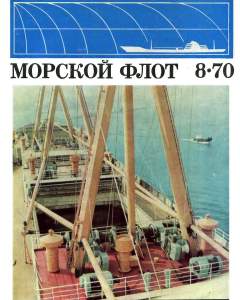 Морской флот 1970 №08