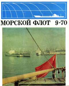 Морской флот 1970 №09