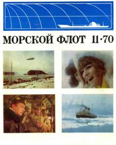 Морской флот 1970 №11