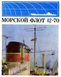 Морской флот 1970 №12