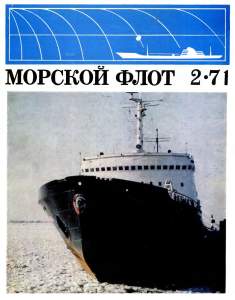 Морской флот 1971 №02