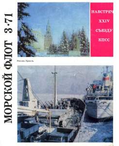 Морской флот 1971 №03
