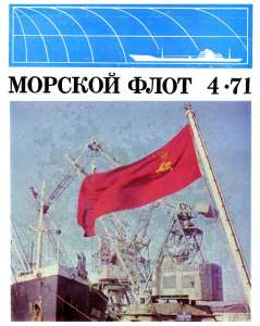 Морской флот 1971 №04
