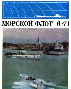 Морской флот 1971 №06