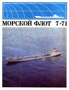 Морской флот 1971 №07