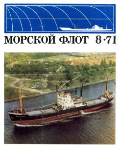 Морской флот 1971 №08