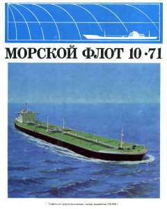 Морской флот 1971 №10