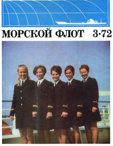 Морской флот 1972 №03