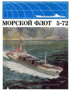 Морской флот 1972 №05