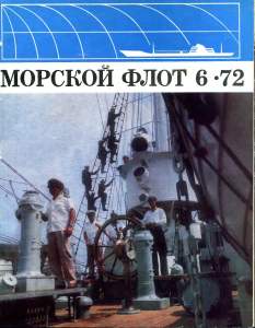 Морской флот 1972 №06