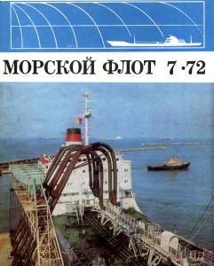 Морской флот 1972 №07