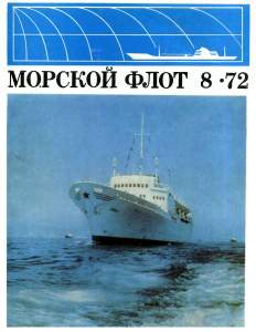 Морской флот 1972 №08