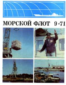 Морской флот 1971 №09