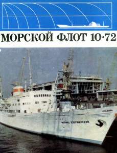 Морской флот 1972 №10