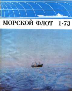 Морской флот 1973 №01