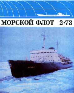 Морской флот 1973 №02