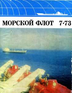 Морской флот 1973 №07