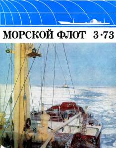 Морской флот 1973 №03