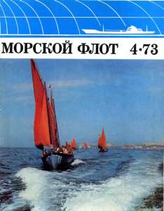 Морской флот 1973 №04
