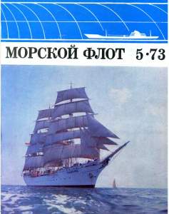 Морской флот 1973 №05