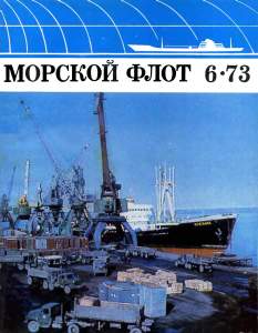 Морской флот 1973 №06