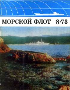 Морской флот 1973 №08