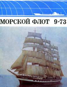 Морской флот 1973 №09
