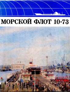 Морской флот 1973 №10