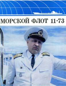 Морской флот 1973 №11