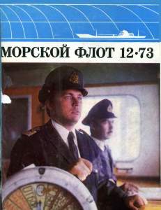 Морской флот 1973 №12