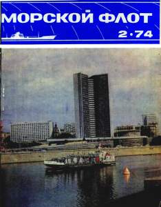 Морской флот 1974 №02