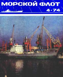 Морской флот 1974 №04