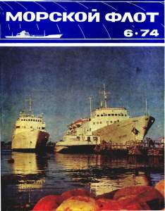 Морской флот 1974 №06