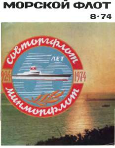 Морской флот 1974 №08