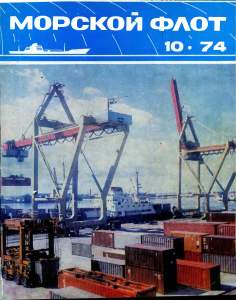 Морской флот 1974 №10