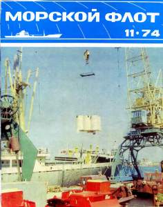 Морской флот 1974 №11