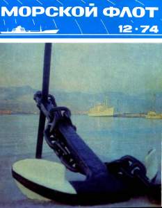 Морской флот 1974 №12