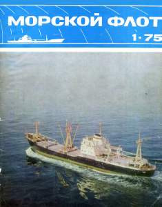Морской флот 1975 №01