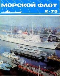 Морской флот 1975 №02