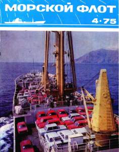 Морской флот 1975 №04
