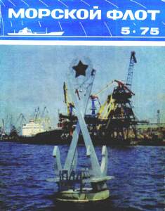Морской флот 1975 №05