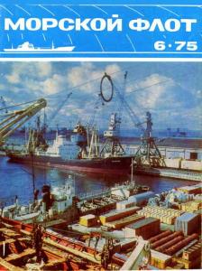 Морской флот 1975 №06
