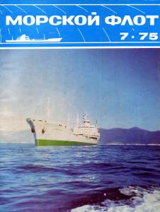 Морской флот 1975 №07
