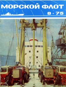 Морской флот 1975 №08