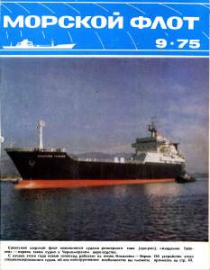 Морской флот 1975 №09