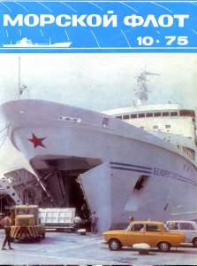 Морской флот 1975 №10